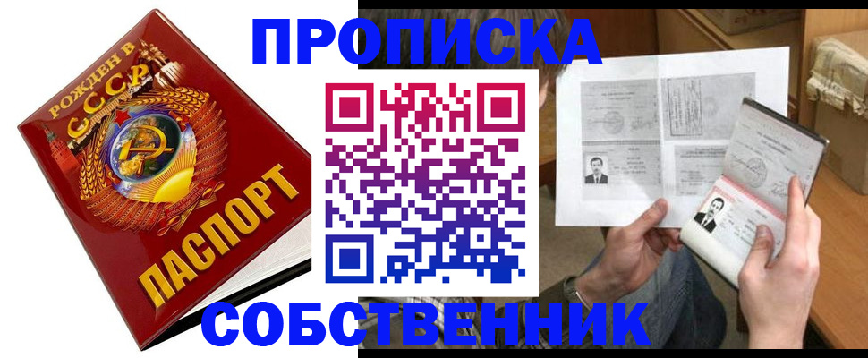купить прописку в Севастополе